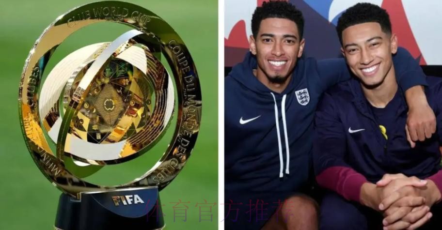 贝林厄姆谈无缘与弟弟场上对决：停赛总会经历的